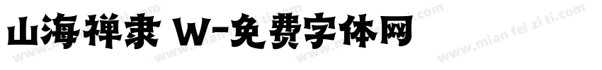 山海禅隶 W字体转换